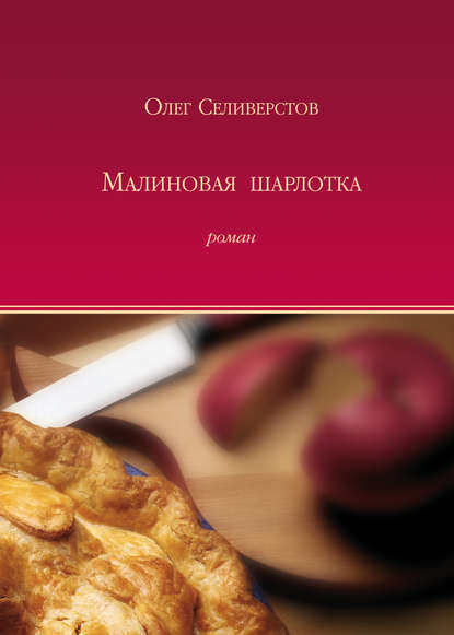 

Малиновая шарлотка
