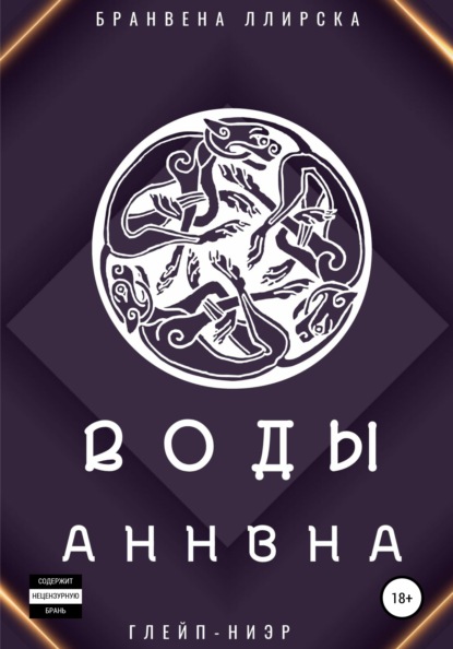 

Воды Аннвна