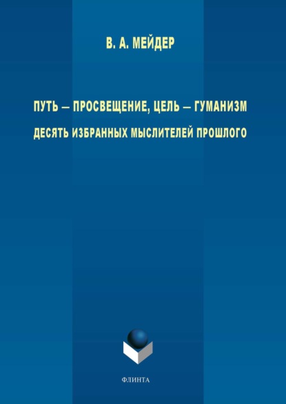 Путь - просвещение, цель - гуманизм. Десять избранных мыслителей прошлого