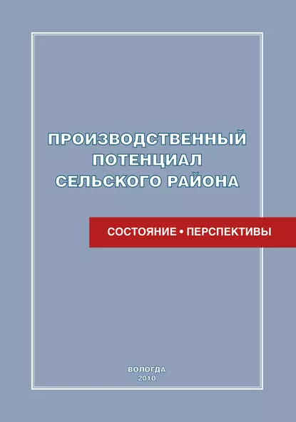 Обложка книги Производственный потенциал сельского района: состояние и перспективы, Е. Н. Кожина