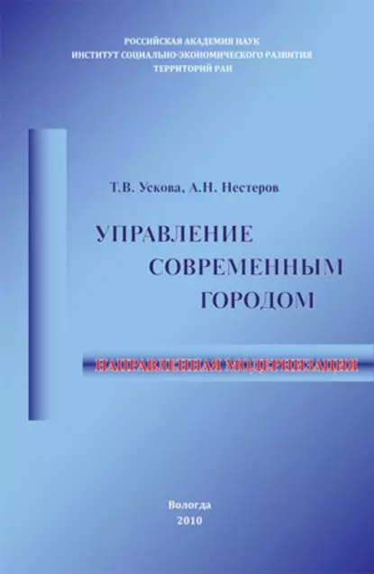 Обложка книги Управление современным городом: направленная модернизация, Т. В. Ускова