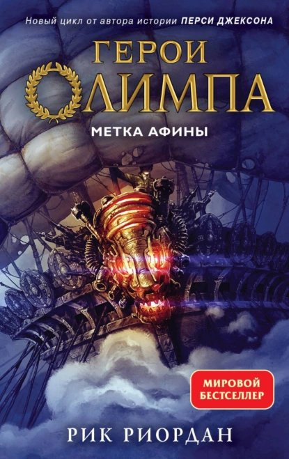 Обложка книги Метка Афины, Рик Риордан