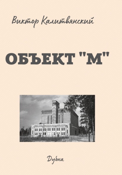 Объект М (Виктор Иванович Калитвянский). 2021г. 