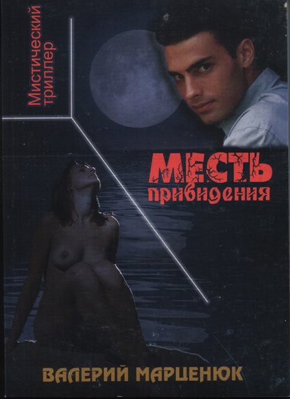 Валерий Марценюк — Месть привидения