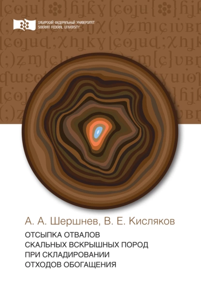 Обложка книги Отсыпка отвалов скальных вскрышных пород при складировании отходов обогащения, В. Е. Кисляков