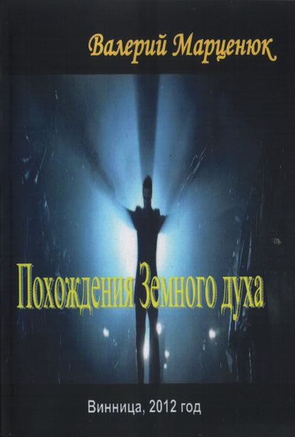 Валерий Пантелеймонович Марценюк - Похождения земного духа