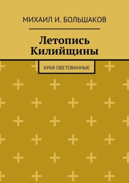 Обложка книги Летопись Килийщины. Края обетованные, Михаил И. Большаков