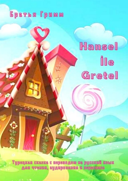 Hansel le Gretel.         ,   