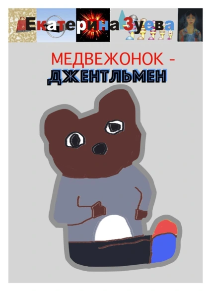 Обложка книги Медвежонок-джентльмен, Екатерина Зуева