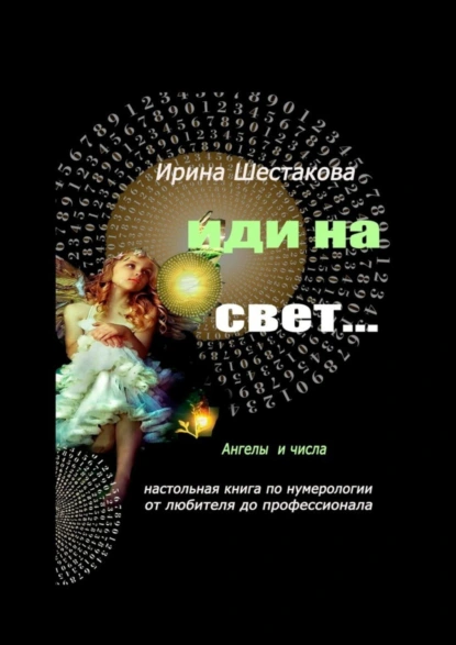 Обложка книги Иди на свет…, Ирина Васильевна Шестакова