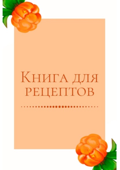 Екатерина Толчинская - Книга для рецептов