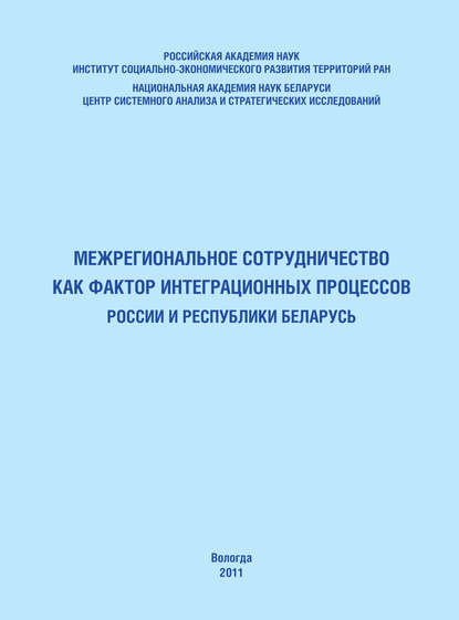 Т. В. Ускова — Межрегиональное сотрудничество как фактор интеграционных процессов России и Республики Беларусь