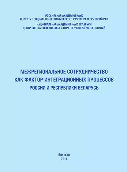 Обложка книги Межрегиональное сотрудничество как фактор интеграционных процессов России и Республики Беларусь, Т. В. Ускова