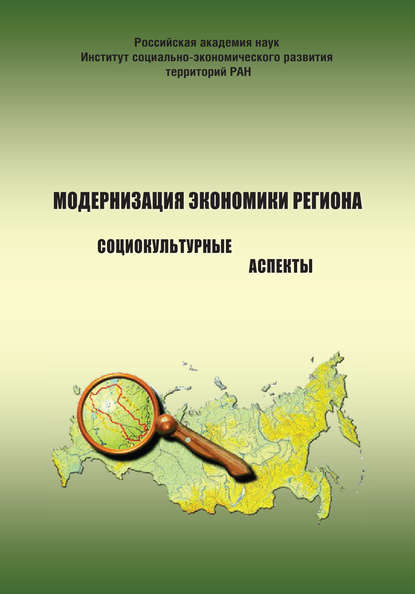 Модернизация экономики региона: социокультурные аспекты - А. А. Шабунова