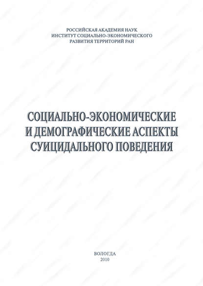 А. А. Шабунова - Социально-экономические и демографические аспекты суицидального поведения