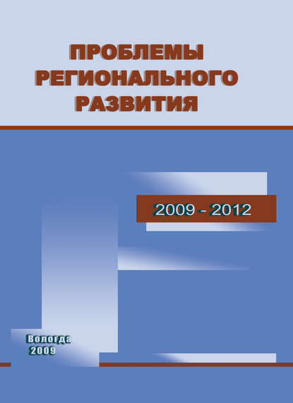 Тамара Витальевна Ускова - Проблемы регионального развития. 2009–2012