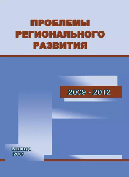 Обложка книги Проблемы регионального развития. 2009–2012, Т. В. Ускова