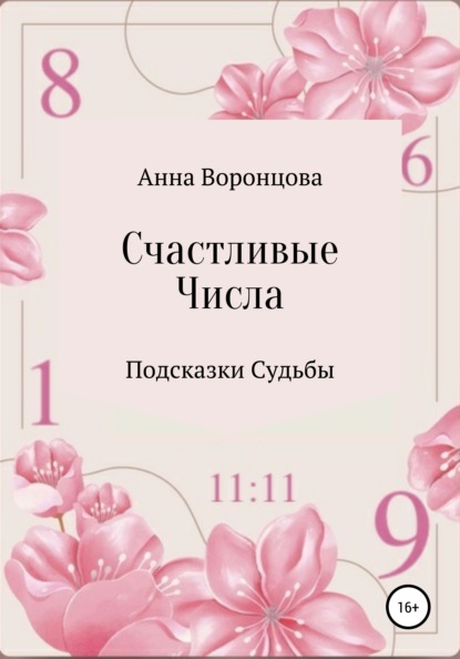 Анна Борисовна Воронцова - Счастливые числа
