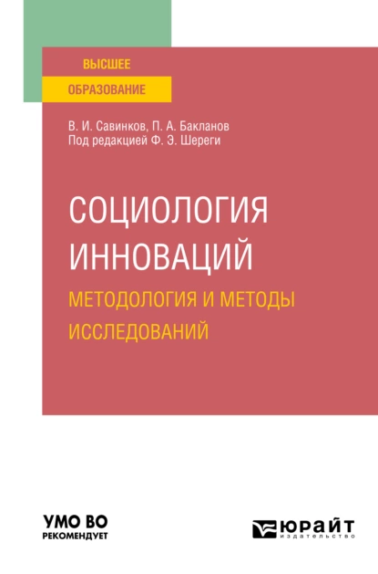 Обложка книги Социология инноваций. Методология и методы исследований. Учебное пособие для вузов, Владимир Ильич Савинков