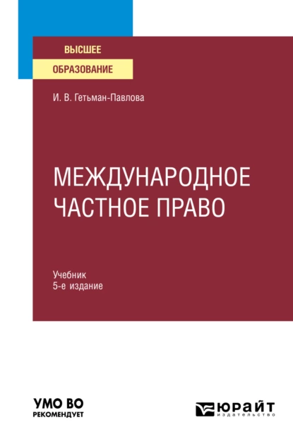 Обложка книги Международное частное право 5-е изд., пер. и доп. Учебник для вузов, Ирина Викторовна Гетьман-Павлова