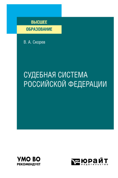 Василий Александрович Скорев - Судебная система Российской Федерации. Учебное пособие для вузов