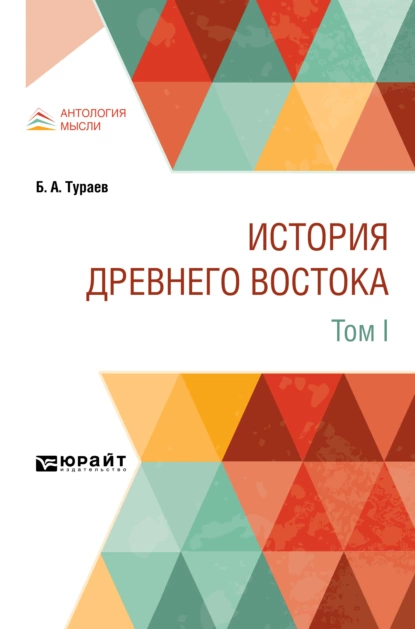 Обложка книги История Древнего Востока в 2 т. Том I, Борис Александрович Тураев