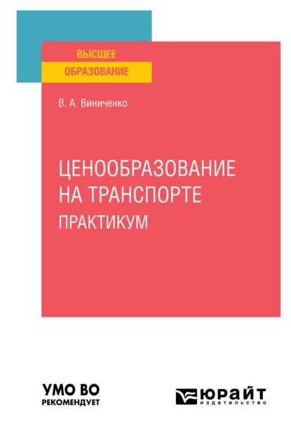 Обложка книги Ценообразование на транспорте. Практикум. Учебное пособие для вузов, Виктория Александровна Виниченко