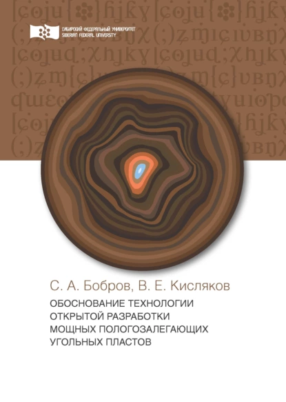 Обложка книги Обоснование технологии открытой разработки мощных пологозалегающих угольных пластов, В. Е. Кисляков