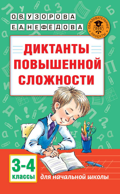 О. В. Узорова - Диктанты повышенной сложности. 3-4 классы