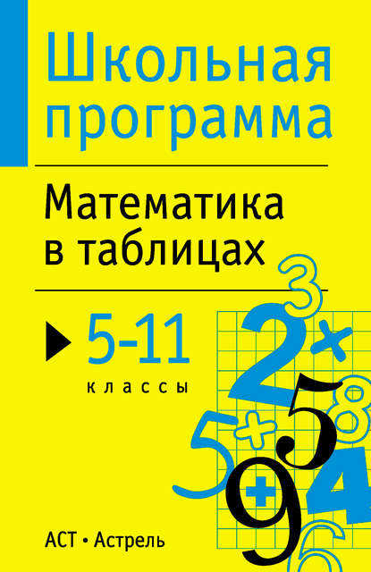 Математика в таблицах. 5-11 классы (Группа авторов). 2014г. 