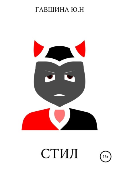 

Стил