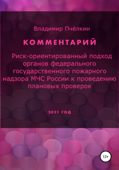 

Риск-ориентированный подход к плановым проверкам выполнения требований пожарной безопасности