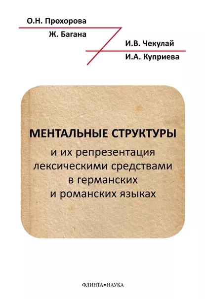 Обложка книги Ментальные структуры и их репрезентация лексическими средствами в германских и романских языках, Жером Багана