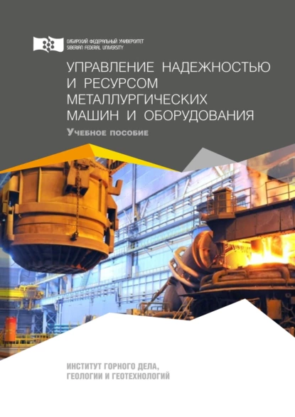 Обложка книги Управление надежностью и ресурсом металлургических машин и оборудования, В. Т. Чесноков