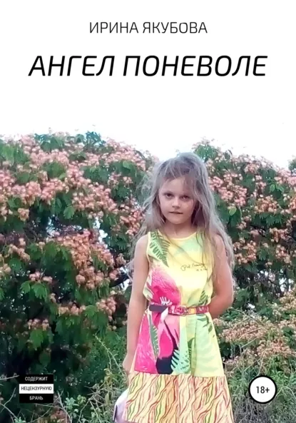 Обложка книги Ангел поневоле, Ирина Якубова