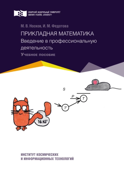 Обложка книги Прикладная математика. Введение в профессиональную деятельность, М. В. Носков