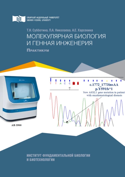 Обложка книги Молекулярная биология и генная инженерия, Татьяна Субботина