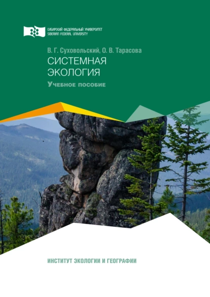 Обложка книги Системная экология, О. В. Тарасова