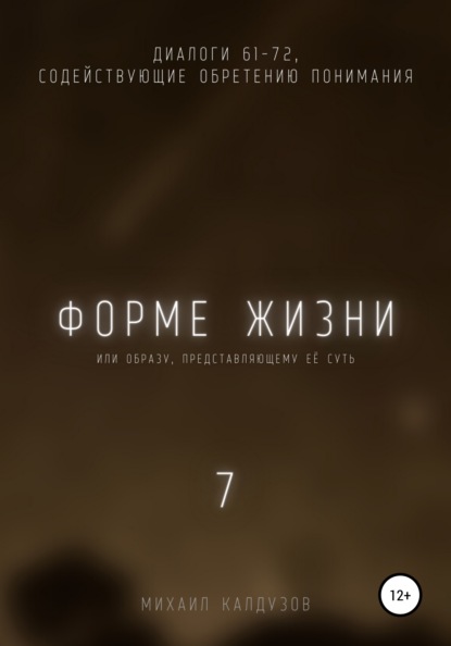 Михаил Константинович Калдузов - Форме жизни 7