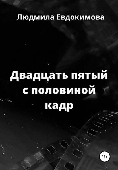 

Двадцать пятый с половиной кадр