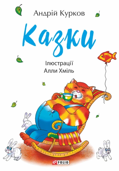 Обложка книги Казки, Андрей Курков