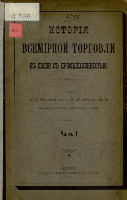 История всемирной торговли в связи с промышленностью : Ч. I (Коллектив авторов). 