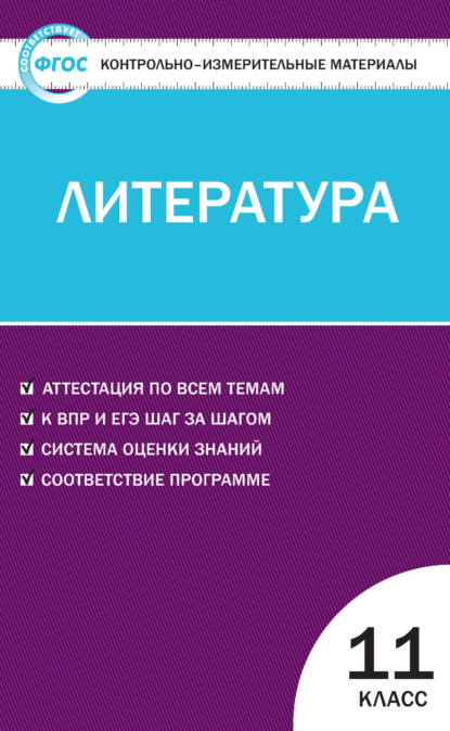 Группа авторов - Контрольно-измерительные материалы. Литература. 11 класс