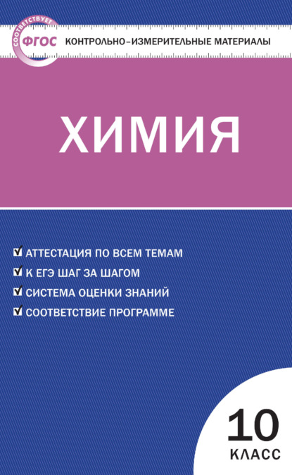 Группа авторов - Контрольно-измерительные материалы. Химия. 10 класс