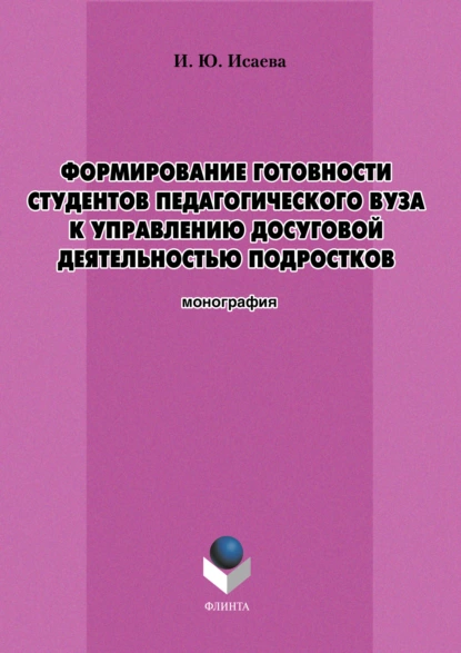 Обложка книги Формирование готовности студентов педагогического вуза к управлению досуговой деятельностью подростков, И. Ю. Исаева