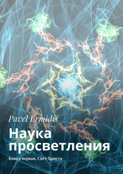 Pavel Ermidis - Наука просветления. Книга первая. Свет Христа