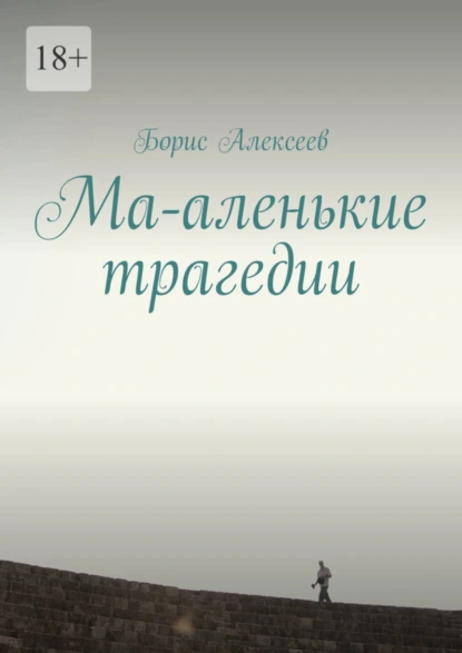 Обложка книги Ма-аленькие трагедии, Борис Алексеев