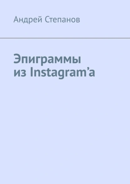 Обложка книги Эпиграммы из Instagram’a, Андрей Геннадьевич Степанов