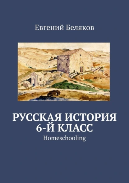 Обложка книги Русская история. 6-й класс. Homeschooling, Евгений Беляков