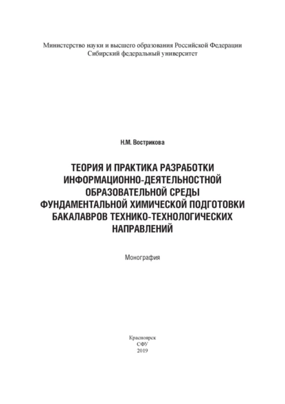 Обложка книги Теория и практика разработки информационно-деятельностной образовательной среды фундаментальной химической подготовки бакалавров технико-технологических направлений (на примере бакалавров горно-металлургической отрасли), Н. М. Вострикова